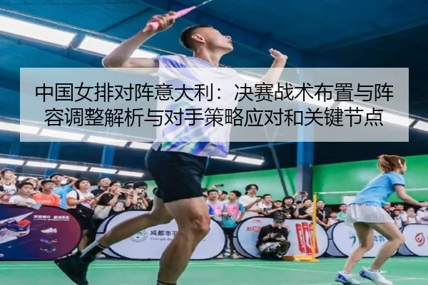 zhong-guo-nv-pai-dui-zhen-yi-da-li-jue-sai-zhan-shu-bu-zhi-yu-zhen-rong-tiao-zheng-jie-xi-yu-dui-shou-ce-lve-ying-dui-2-184.jpg